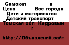 Самокат novatrack 3 в 1  › Цена ­ 2 300 - Все города Дети и материнство » Детский транспорт   . Томская обл.,Кедровый г.